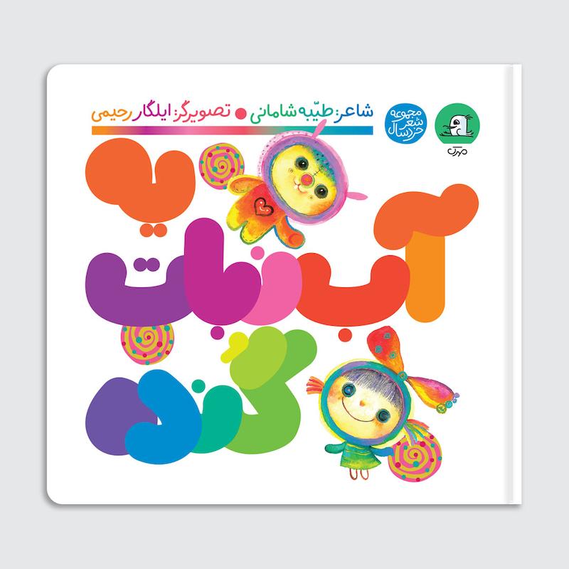 کتاب یه آب نبات گنده