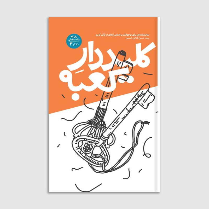 کتاب کلیددار کعبه