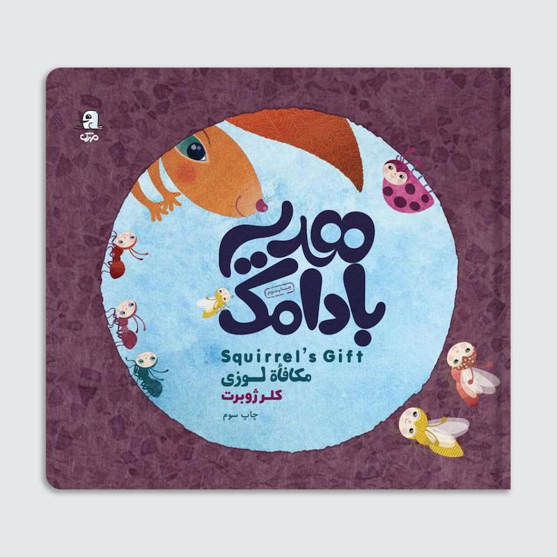 کتاب هدیه بادامک – سه زبانه