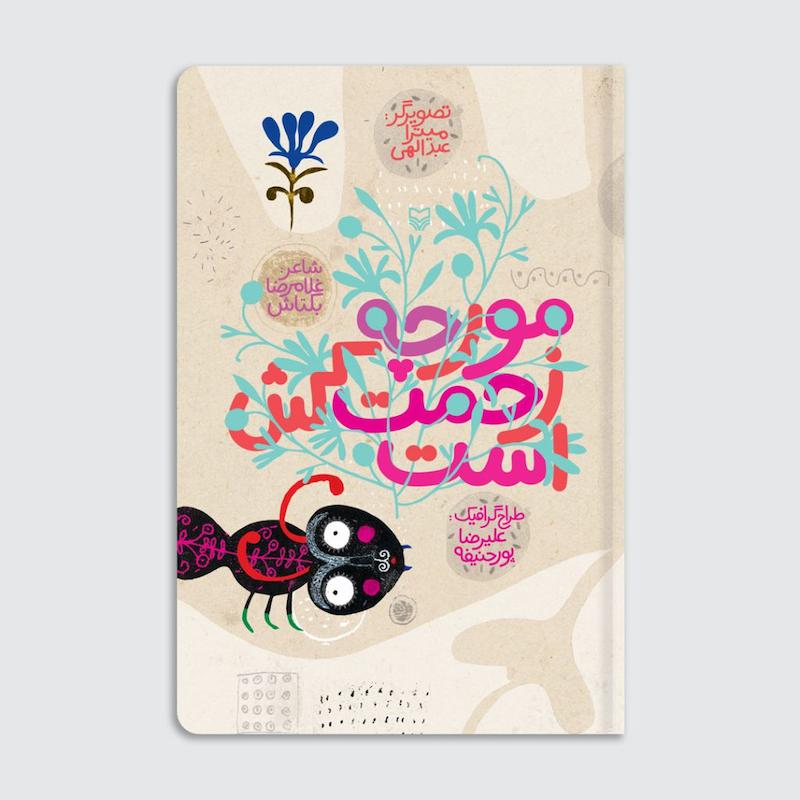 کتاب مورچه زحمت کش است