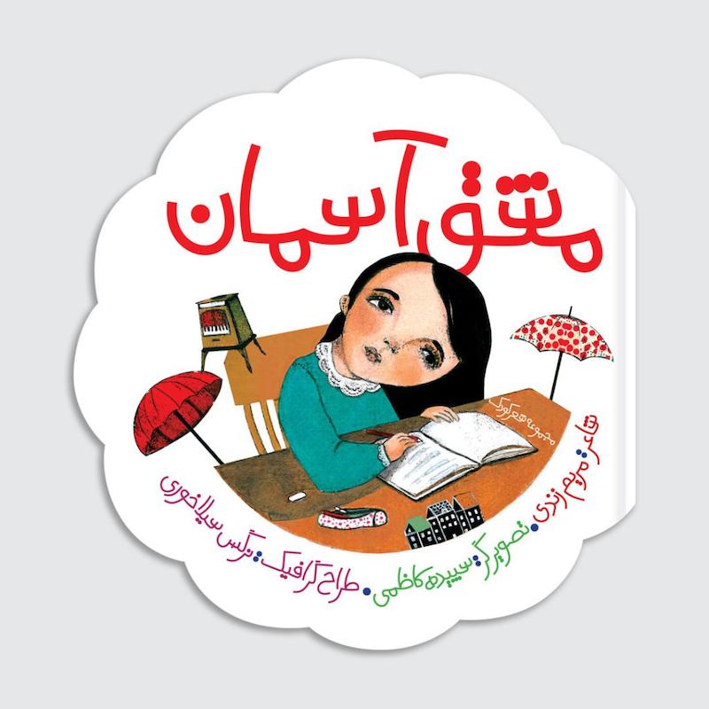 کتاب مشق آسمان
