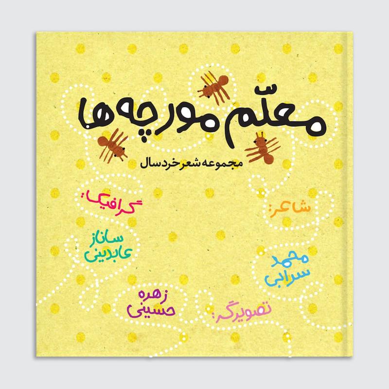 کتاب معلم مورچه‌ها