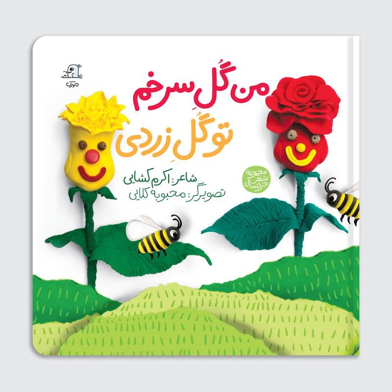 کتاب من گل سرخم تو گل زردی
