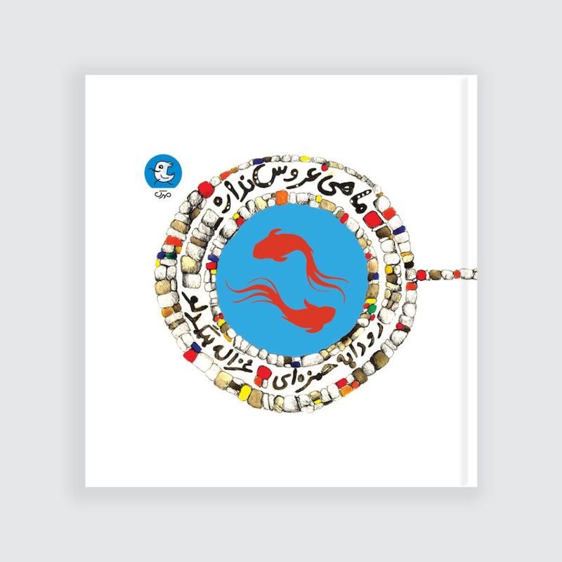 کتاب ماهی عروس نداره