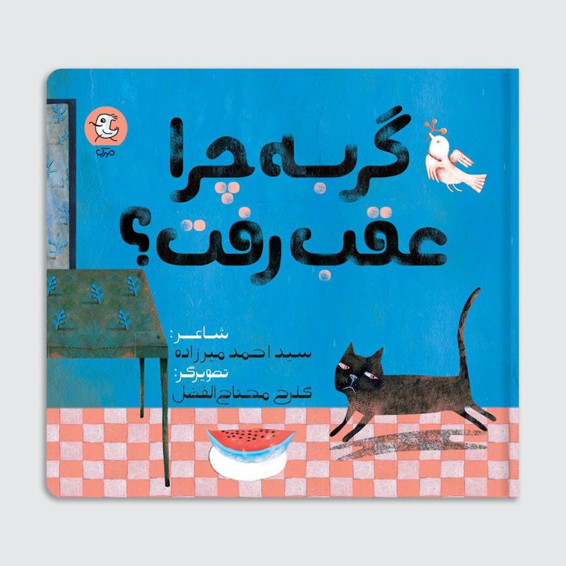 کتاب گربه چرا عقب رفت