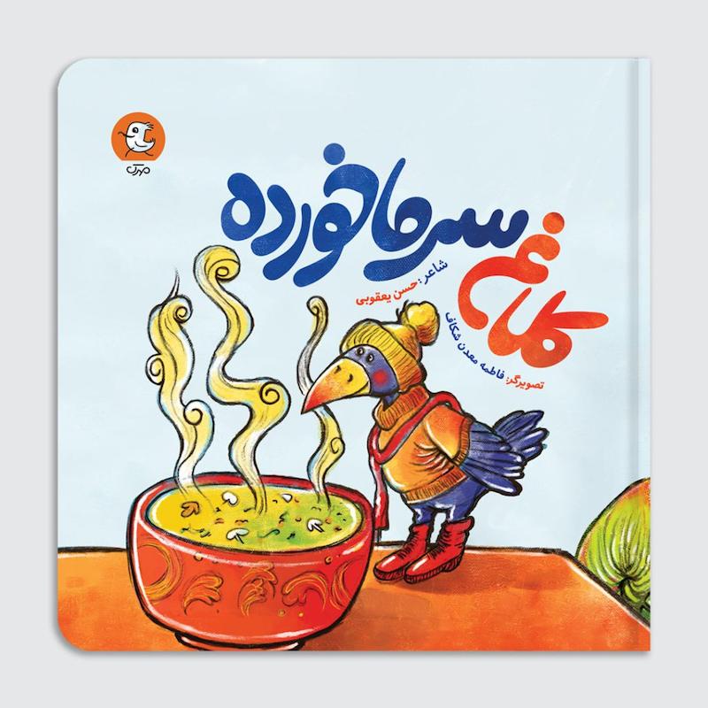کتاب کلاغ سرما خورده