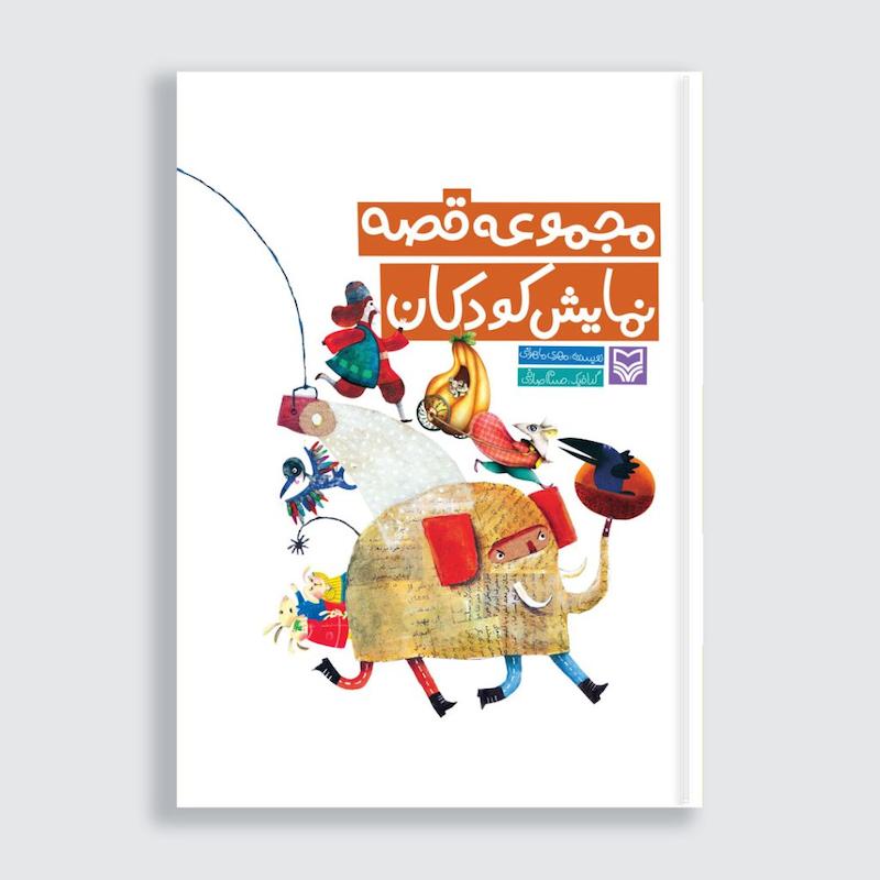 کتاب مجموعه قصه نمایش کودکان