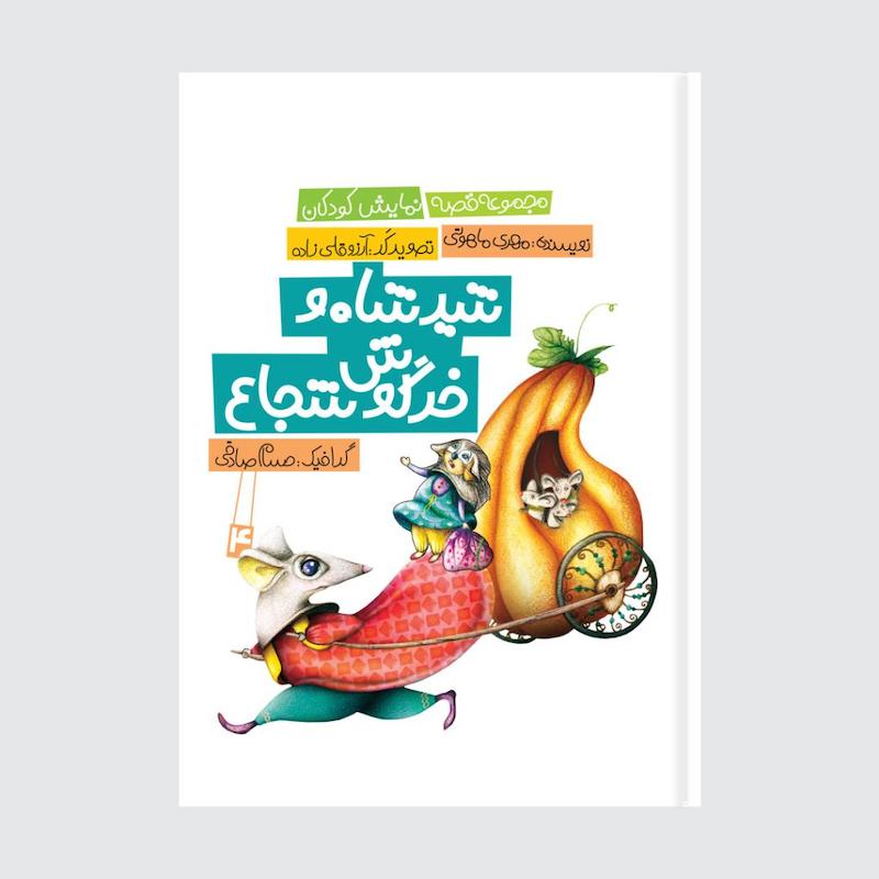 کتاب شیر شاه و خرگوش شجاع
