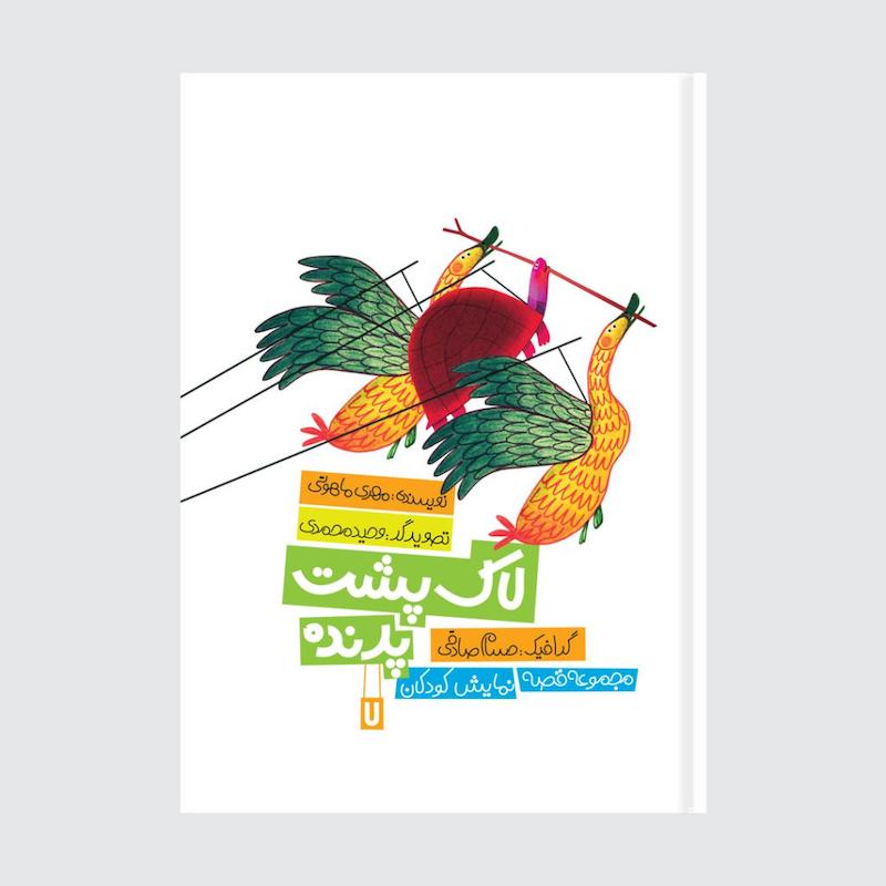 کتاب لاک پشت پرنده