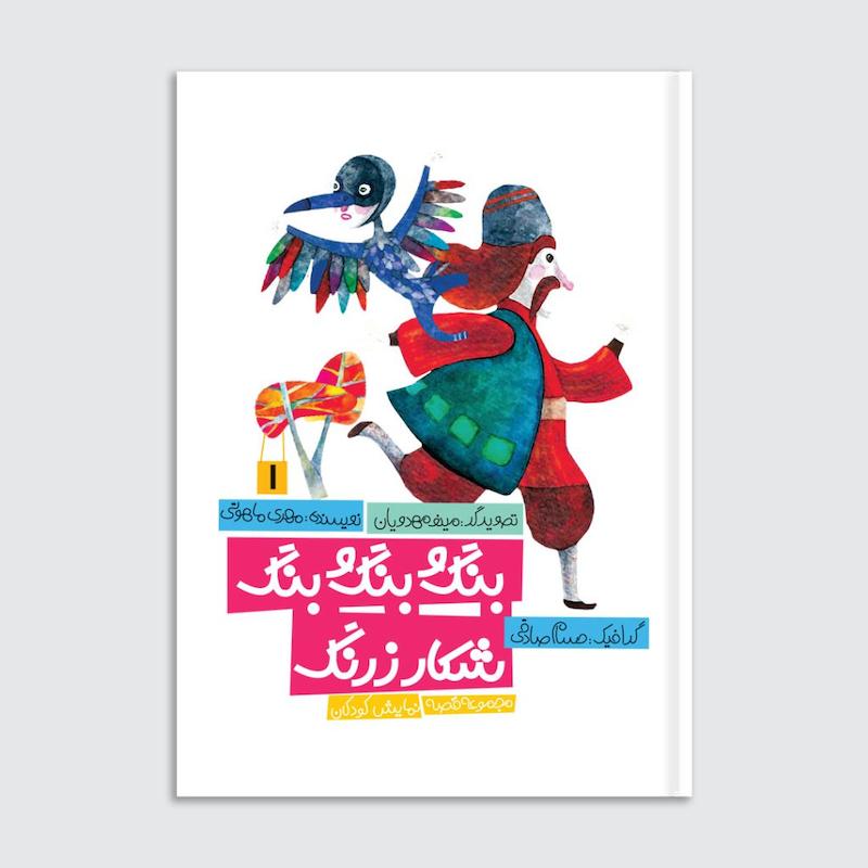 کتاب بنگ و بنگ و بنگ شکار زرنگ