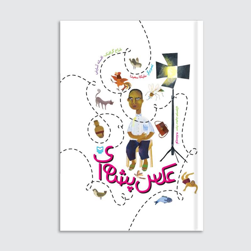کتاب  عکس پشه‌ای 