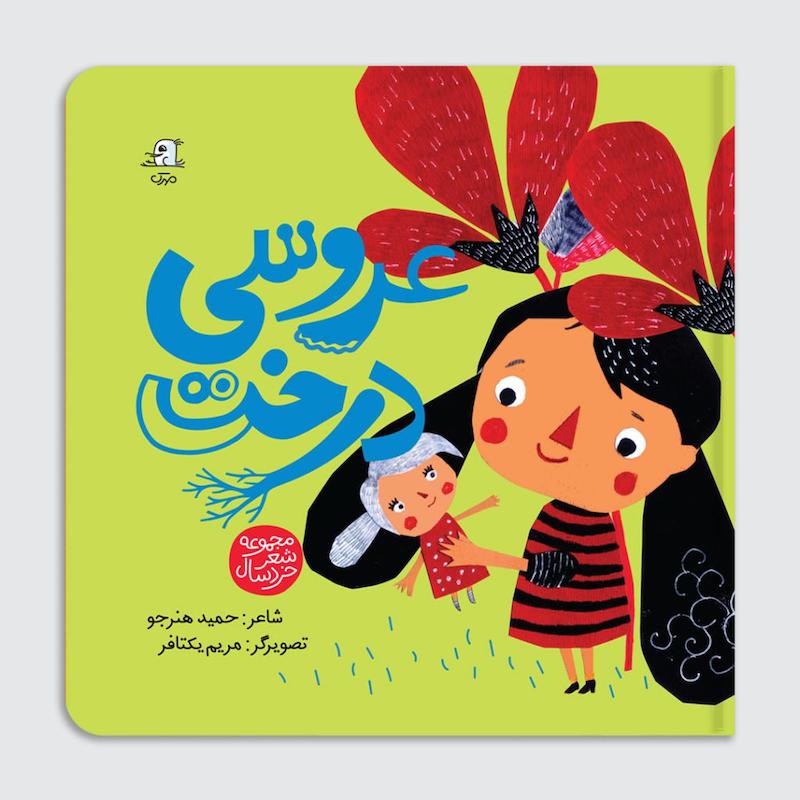 کتاب عروسی درخت