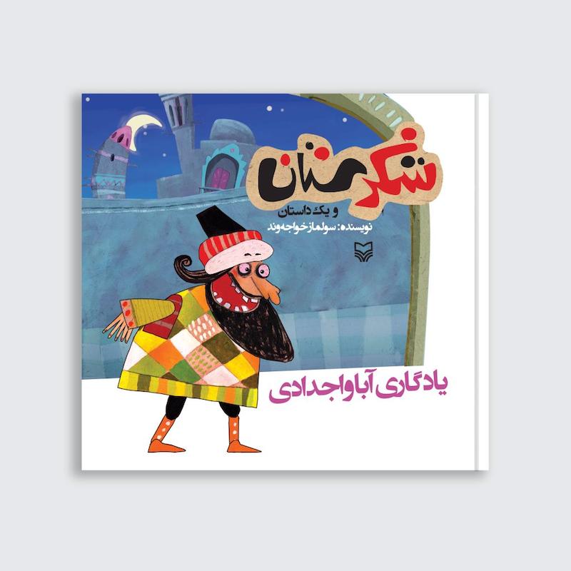 کتاب یادگاری آبا و اجدادی
