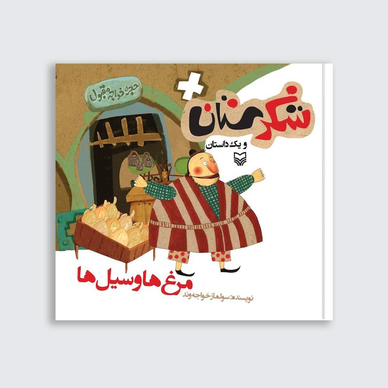 کتاب مرغ‌ها و سیل‌ها
