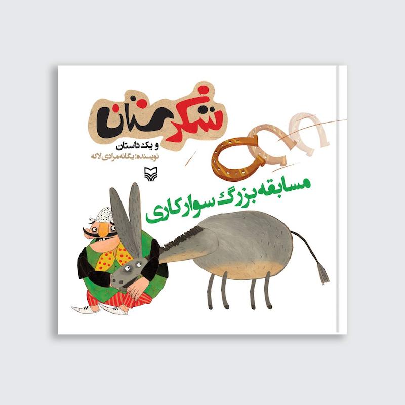 کتاب مسابقه بزرگ سوارکاری