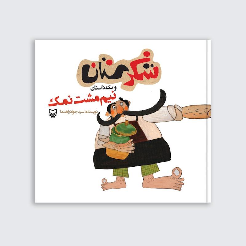 کتاب نیم مشت نمک