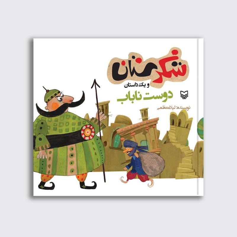 کتاب دوست ناباب