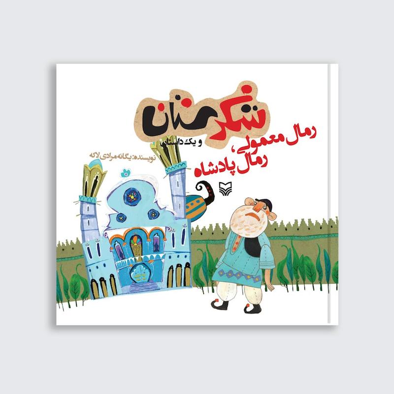 کتاب رمال معمولی رمال پادشاه