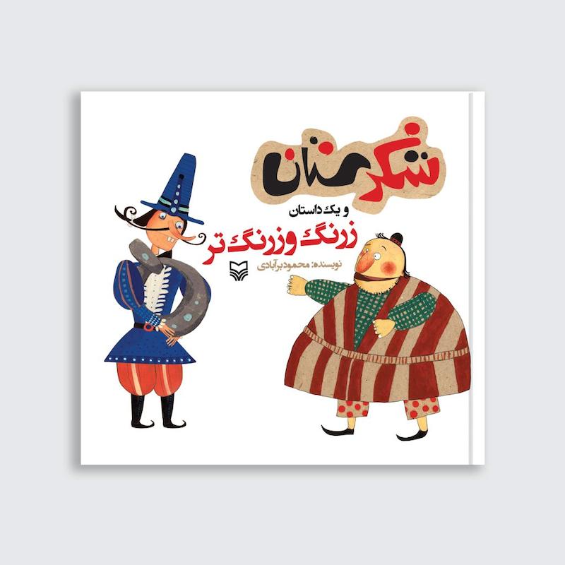 کتاب زرنگ و زرنگ تر
