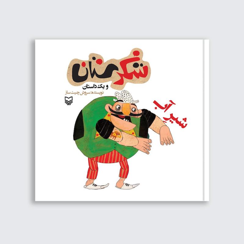 کتاب شیر آب