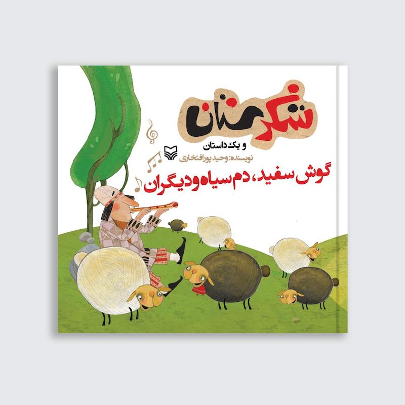 کتاب گوش سفید دم سیاه و دیگران