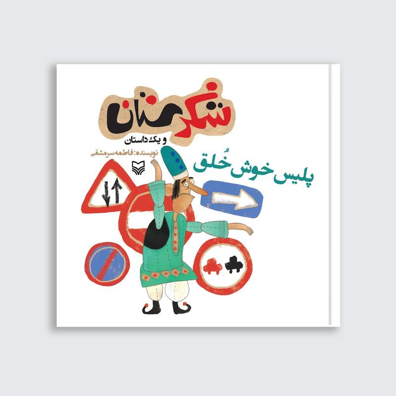 کتاب پلیس خوش خلق