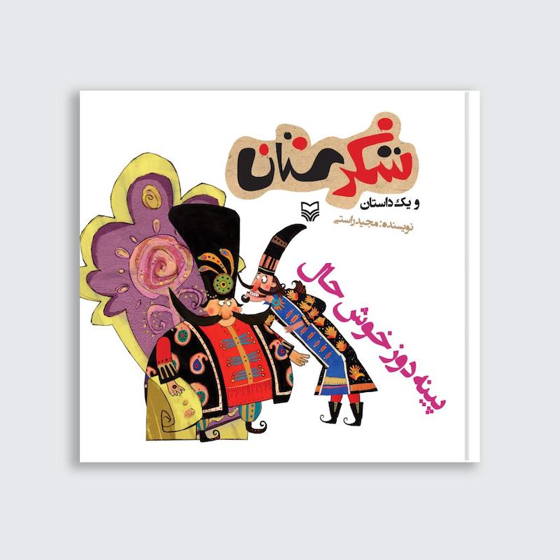 کتاب پینه دوز خوش حال