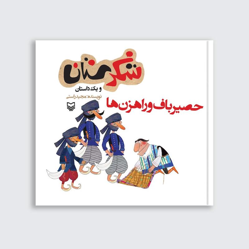کتاب حصیر باف و راهزن‌ها