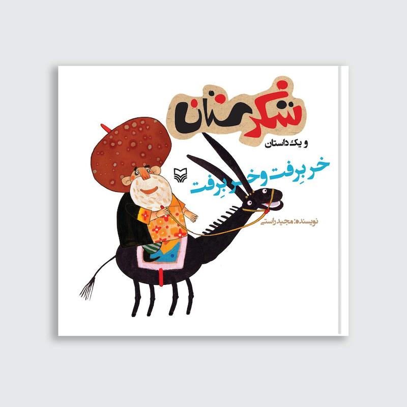 کتاب خر برفت و خر برفت