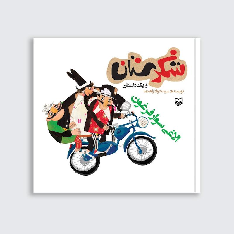 کتاب الاغی سوار فرغون