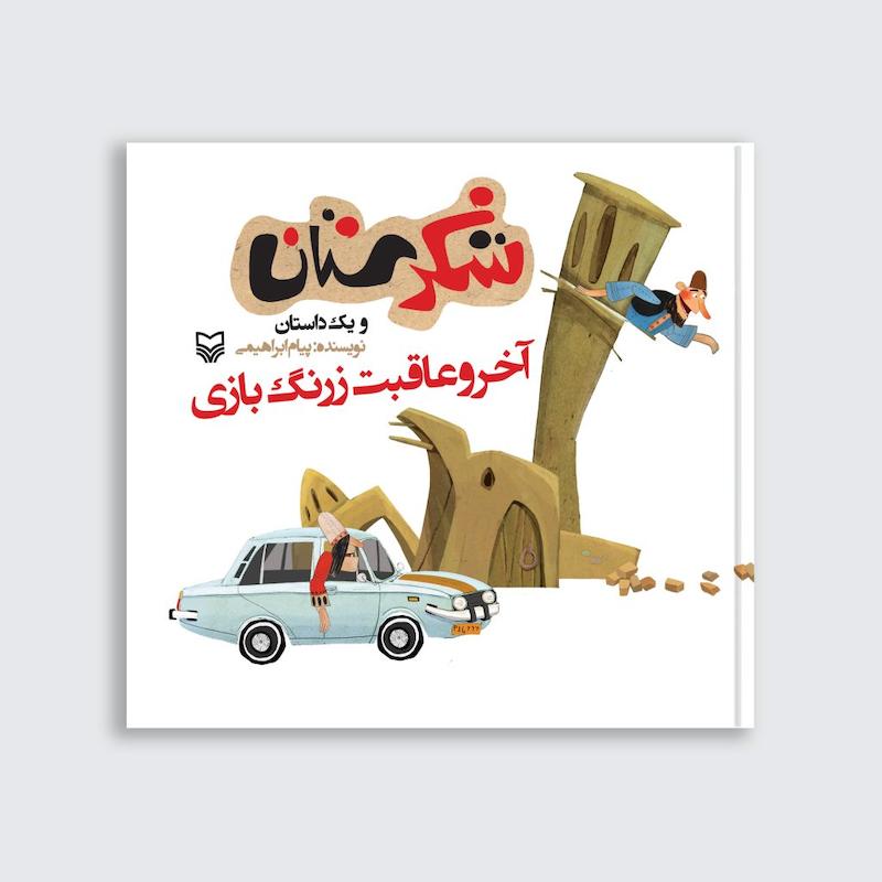 کتاب آخر و عاقبت زرنگ بازی