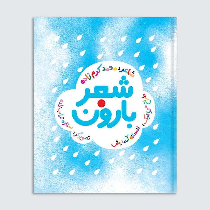 کتاب شعر بارون