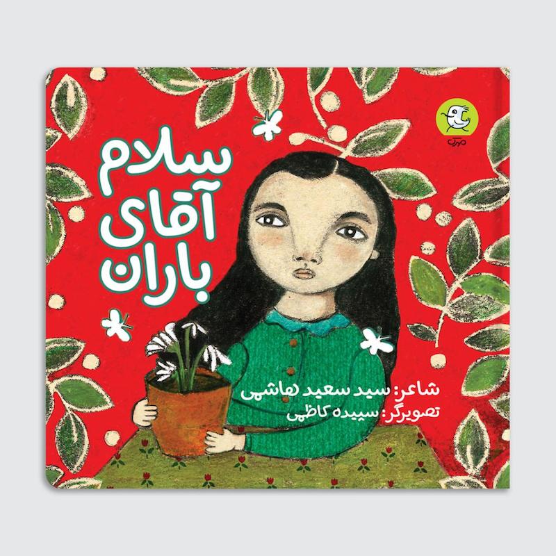 کتاب سلام آقای باران