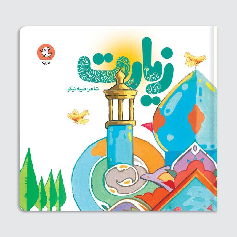 کتاب زیارت