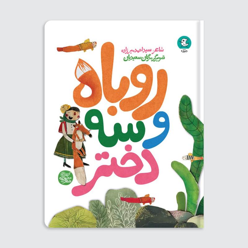 کتاب روباه و سه دختر