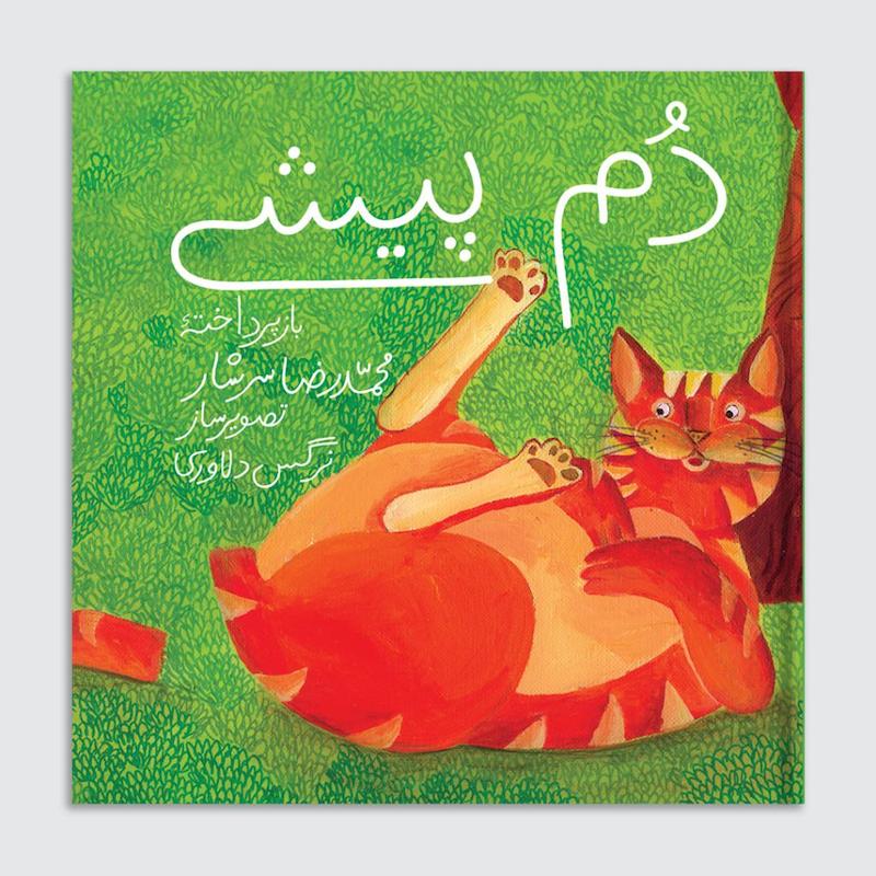 کتاب دم پیشی