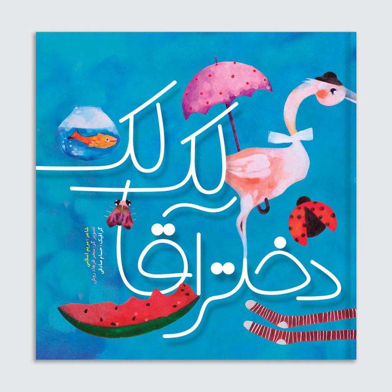 کتاب دختر آقا لک لک