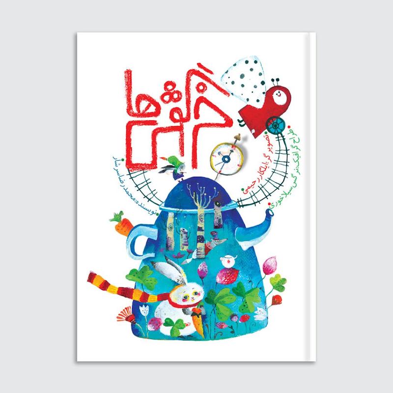 کتاب خرگوش‌ها