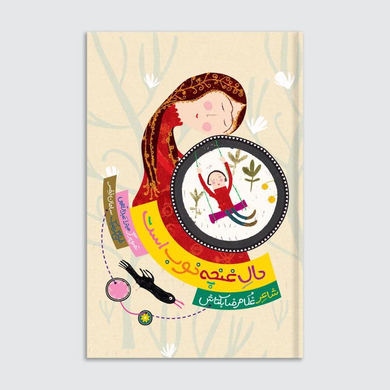 کتاب حال غنچه خوب است