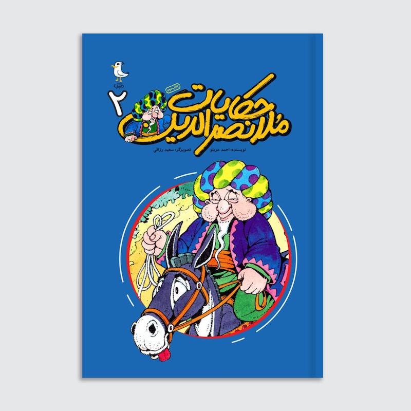 کتاب حکایات ملانصرالدین – جلد دوم