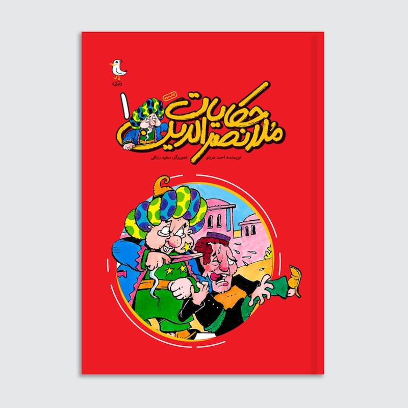 کتاب حکایات ملانصرالدین – جلد اول