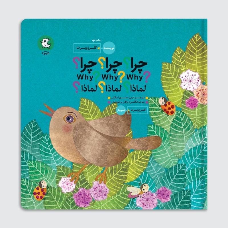 کتاب چرا؟ چرا؟ چرا؟ – سه زبانه