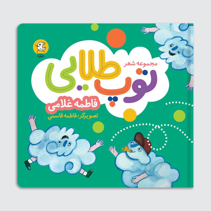 کتاب توپ طلایی