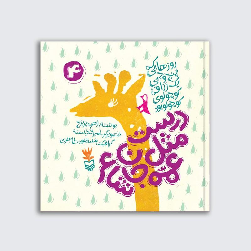 کتاب درست مثل عمه جان شاعر