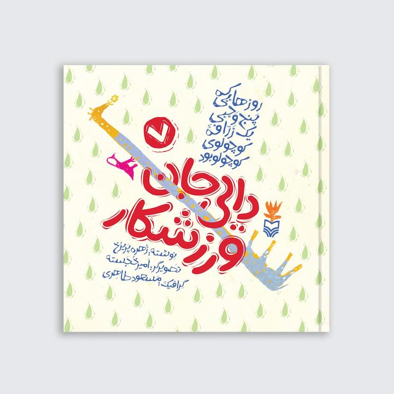 کتاب دایی جان ورزشکار