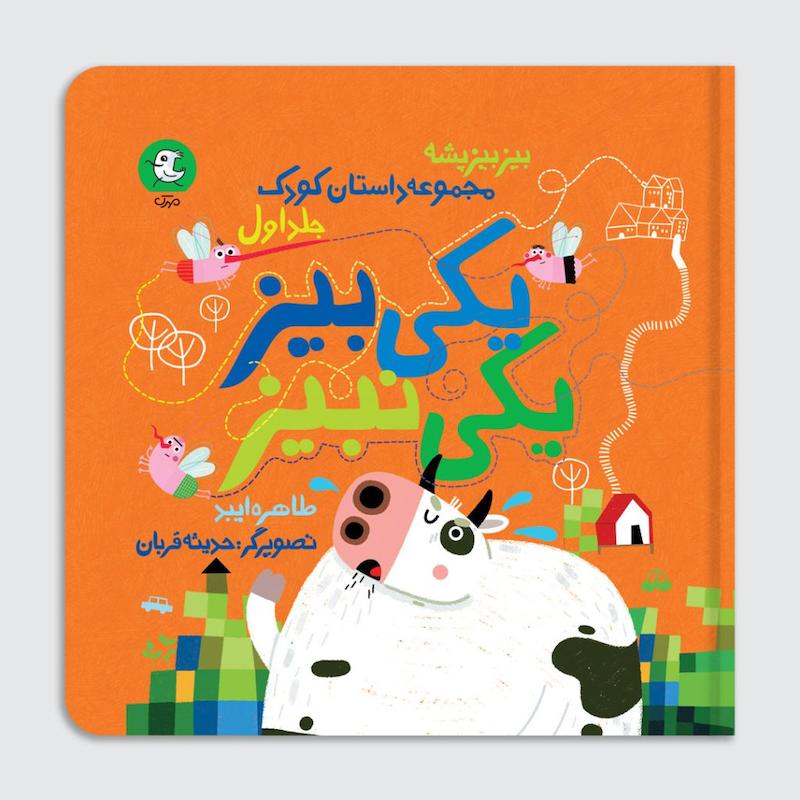 کتاب یکی بیز یکی نبیز
