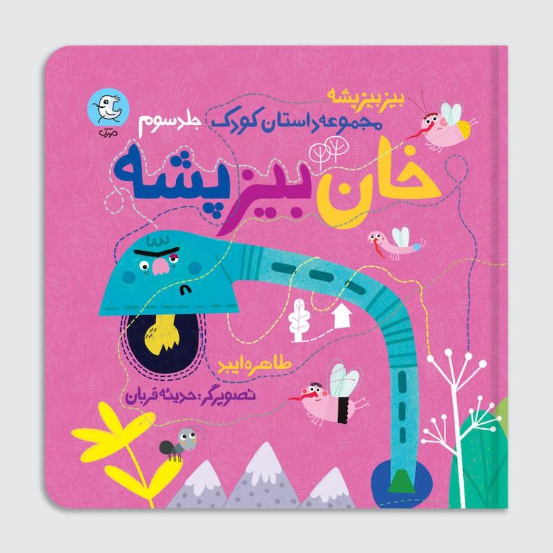کتاب خان بیز پشه