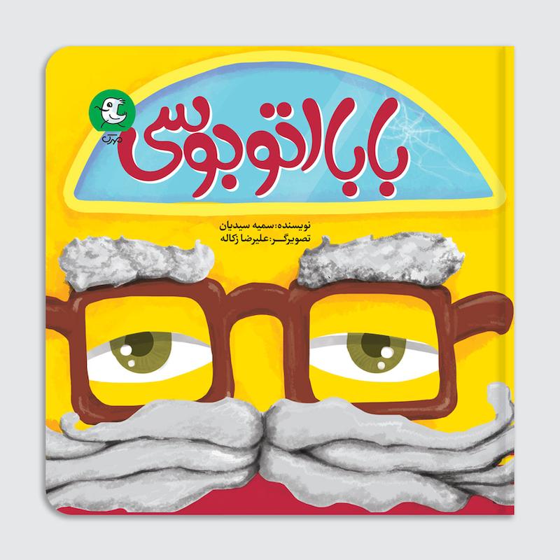 کتاب بابا اتوبوسی