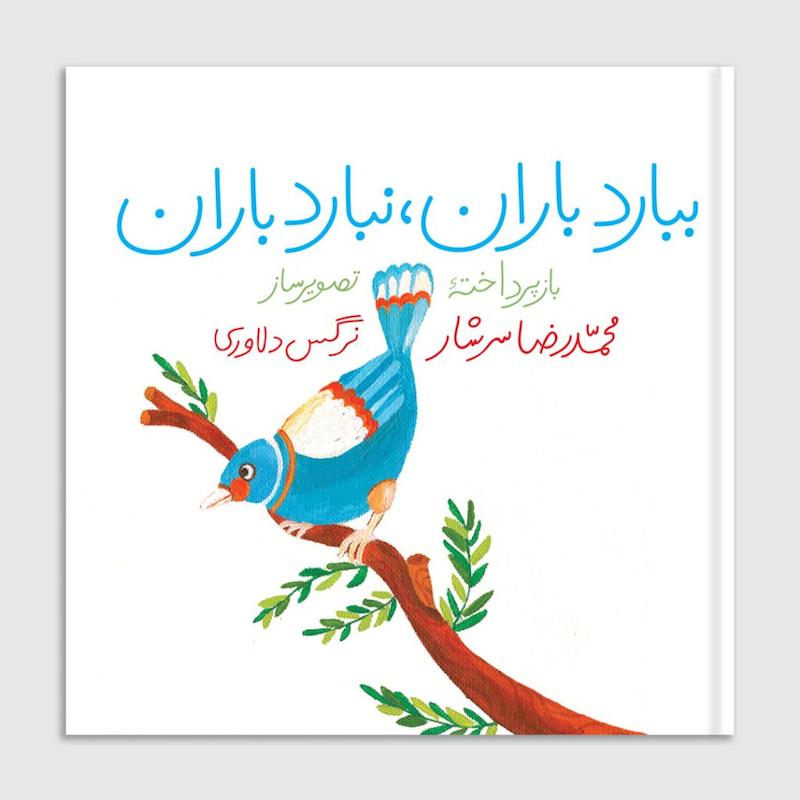 کتاب ببارد باران نبارد باران