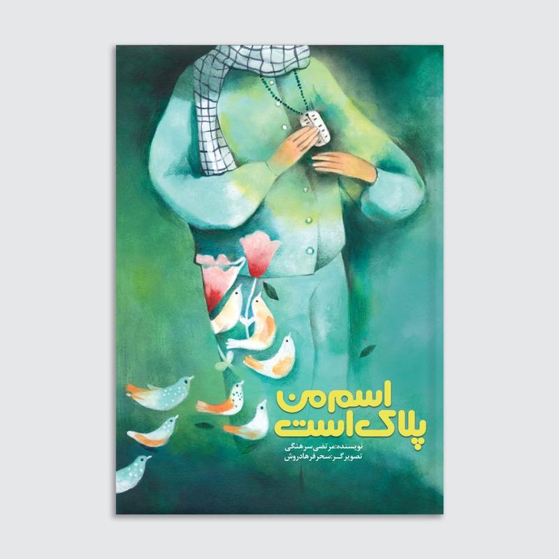 کتاب اسم من پلاک است